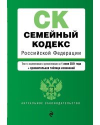Семейный кодекс Российской Федерации. Текст на 1 июня 2021 года (+ сравнительная таблица)