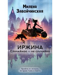 Иржина. Случайное - не случайно