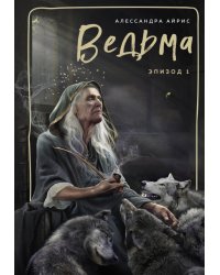 Ведьма. Эпизод 1