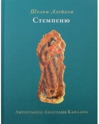 Стемпеню