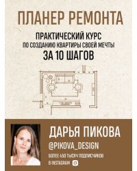 Планер ремонта. Практический курс по созданию квартиры своей мечты за 10 шагов