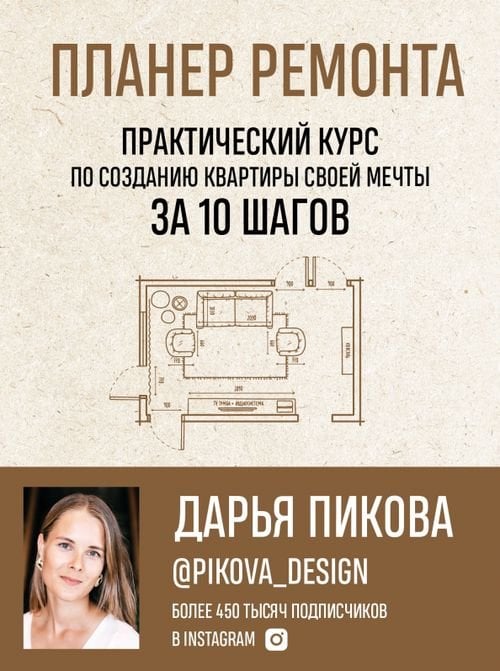 Планер ремонта. Практический курс по созданию квартиры своей мечты за 10 шагов