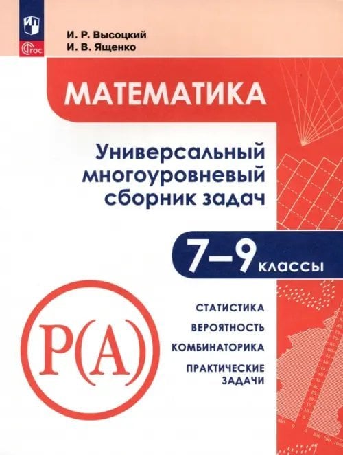 Математика. 7-9 классы. Универсальн. многоуровневый сборник задач. В 3-х частях. Часть 3. Статистика