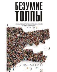 Безумие толпы. Как мир сошел с ума от толерантности и попыток угодить всем