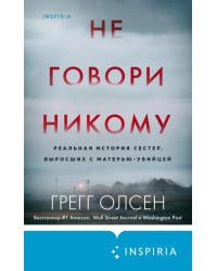 Не говори никому. Реальная история сестер, выросших с матерью-убийцей