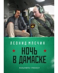 Ночь в Дамаске