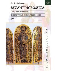 Byzantinorossica IV. Свод византийских литературных свидетельств о Руси (до XIII в.)