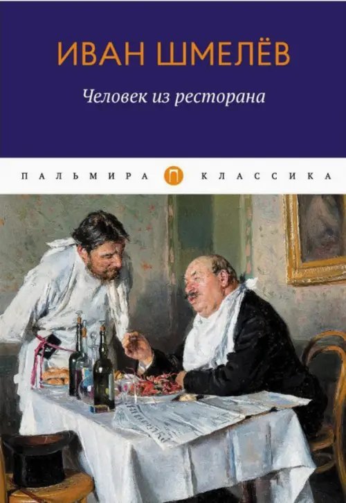 Человек из ресторана. Повести, рассказы