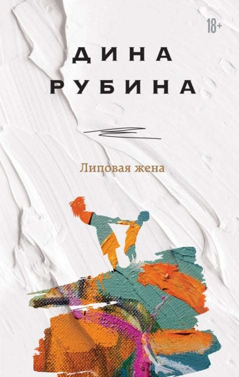 Дина Рубина