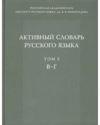 Активный словарь русского языка. Том 2. В-Г