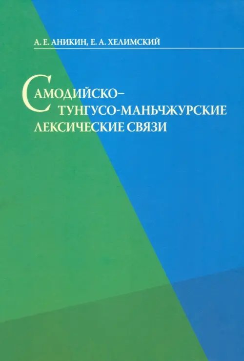 Самодийско-тунгусо-маньчжурские лексические связи