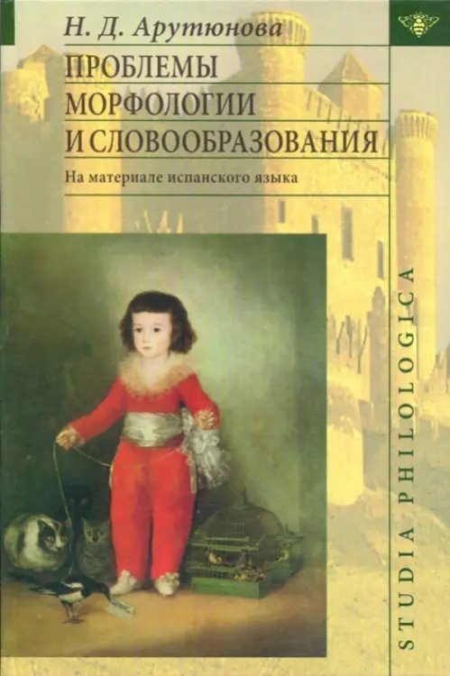 Проблемы морфологии и словообразования. На материале испанского языка