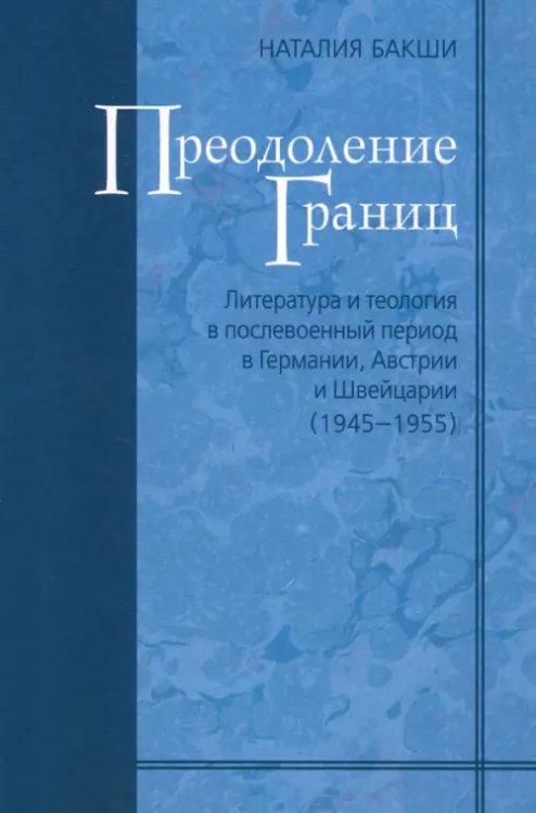 Преодоление границ. Литература и теология в послевоенный период в Германии, Австрии и Швейцарии