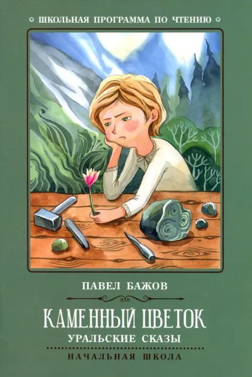 Иллюстрация 1 из для Сказы - Павел Бажов | Лабиринт - книги. Источник: Лабиринт