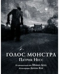 Голос монстра. Иллюстрированное издание