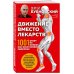 Движение вместо лекарств. 1001 ответ на вопрос как восстановить здоровье