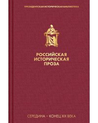 Российская историческая проза. Том 2. Книга 2