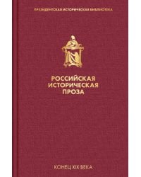 Российская историческая проза. Том 3. Книга 1