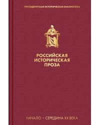 Российская историческая проза. Том 4. Книга 1