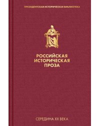 Российская историческая проза. Том 4. Книга 2