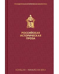 Российская историческая проза. Том 5. Книга 2