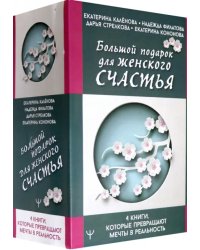 Большой подарок для женского счастья. 4 книги, которые превращают мечты в реальность (количество томов: 4)