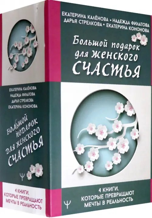 Большой подарок для женского счастья. 4 книги, которые превращают мечты в реальность (количество томов: 4)