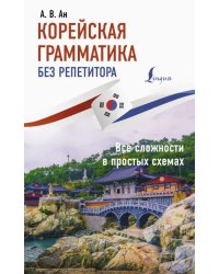 Корейская грамматика без репетитора. Все сложности в простых схемах