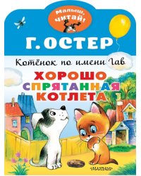 Хорошо спрятанная котлета. Котенок по имени Гав