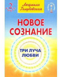 Новое сознание. Книга 2. Три луча любви