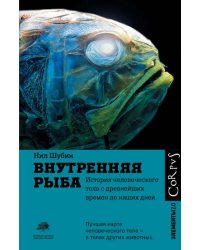 Внутренняя рыба. История человеческого тела с древнейших времен до наших дней