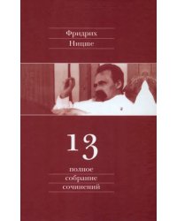 Полное собрание сочинений. В 13 томах. Том 13. Черновики и наброски 1887-1889 гг.