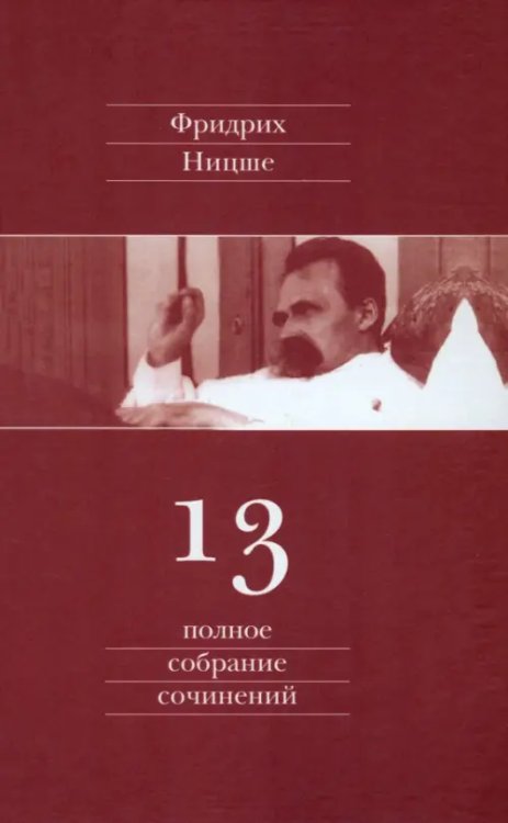 Полное собрание сочинений. В 13 томах. Том 13. Черновики и наброски 1887-1889 гг.