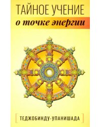 Теджобинду-упанишада.Тайное учение о точке энергии