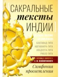 Сакральные тексты Индии. Симфония просветления. Четыре песни безмолвия