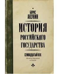 История Российского Государства. Между Европой и Азией. Семнадцатый век