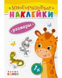 Книжка. Многоразовые наклейки. Размеры (1+)