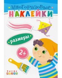 Книжка. Многоразовые наклейки. Размеры (2+)