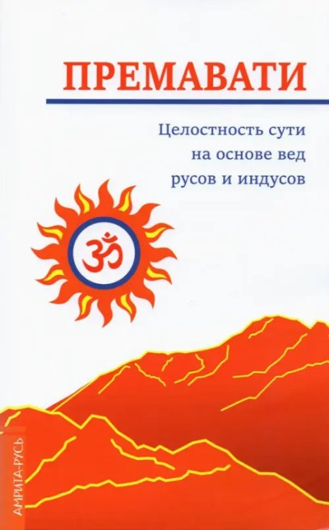 Целостность сути на основе вед русов и индусов (концепция единства)