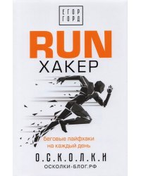 RUN хакер. Беговые лайфхаки на каждый день