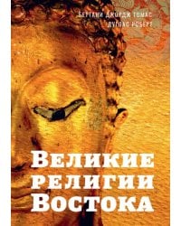 Великие религии Востока