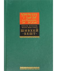 Шивхей Бешт (Хвалы Исраэлю Бааль-Шем-Тову)