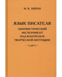 Язык писателя. Творческий эксперимент под контролем творческой интуиции