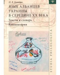 Язык албанцев Украины в середине XX века. Тексты