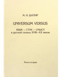 Universum versus. Язык - стих... XVIII-XX в. Книга 2