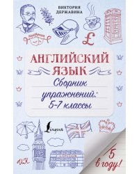 Английский язык. Сборник упражнений. 5-7 классы