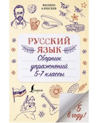 Русский язык. Сборник упражнений. 5-7 классы