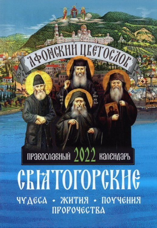 2022 Афонский цветослов. Святогорские чудеса. Православный календарь