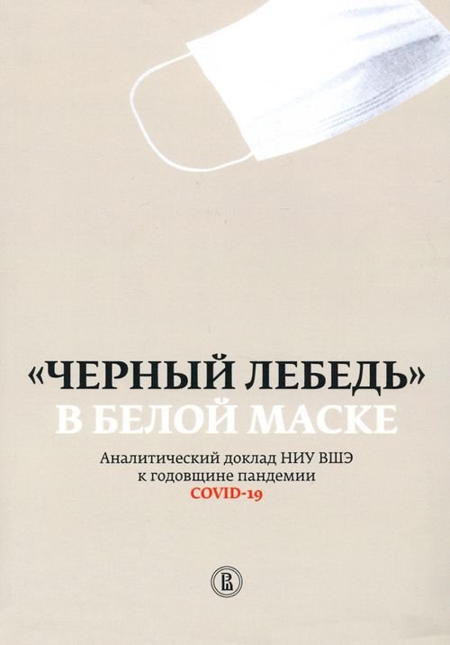 &quot;Черный лебедь&quot; в белой маске. Аналитический доклад НИУ ВШЭ к годовщине пандемии COVID-19