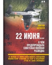 22 июня… О чём предупреждала советская военная разведка. Книга 2